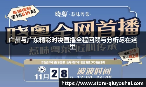 广州与广东精彩对决直播全程回顾与分析尽在这里