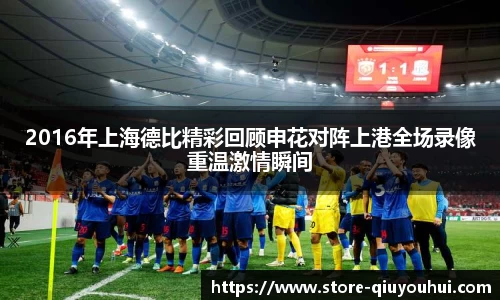 2016年上海德比精彩回顾申花对阵上港全场录像重温激情瞬间